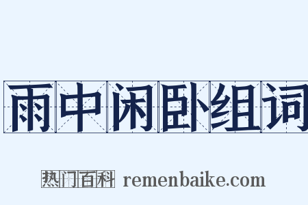 雨中闲卧组词是什么意思的图片